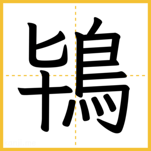 漢字「鴇」