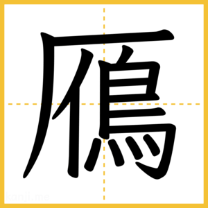 漢字「鴈」