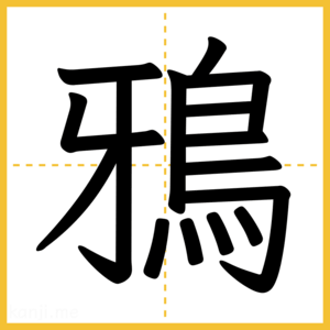 漢字「鴉」