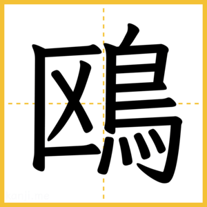 漢字「鴎」