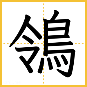 漢字「鴒」