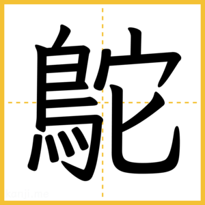 漢字「鴕」