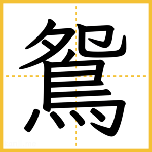 漢字「鴛」