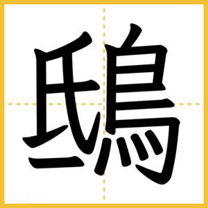 漢字「鴟」