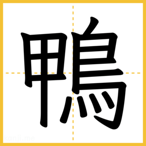 漢字「鴨」