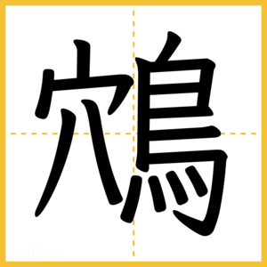 漢字「鴪」