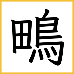 漢字「鴫」