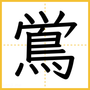 漢字「鴬」
