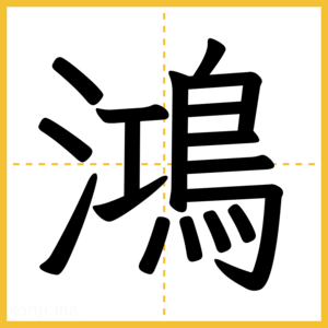 漢字「鴻」