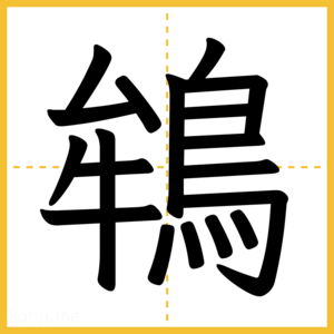 漢字「鴾」
