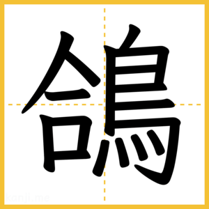漢字「鴿」