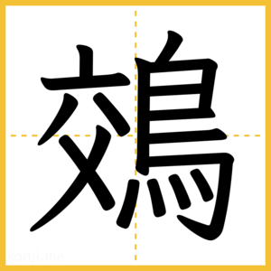 漢字「鵁」