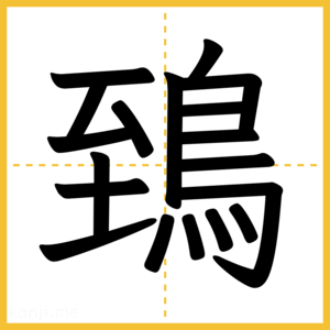 漢字「鵄」