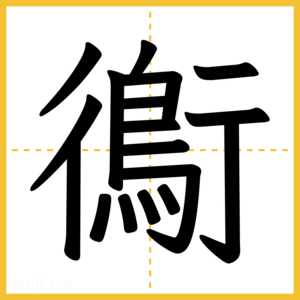 漢字「鵆」