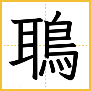 漢字「鵈」