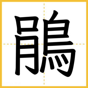漢字「鵑」