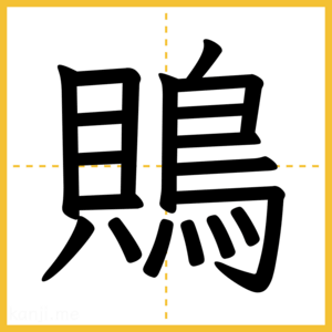 漢字「鵙」