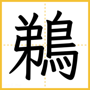 漢字「鵜」