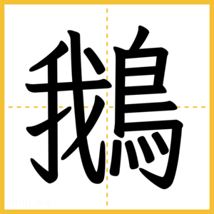 漢字「鵝」