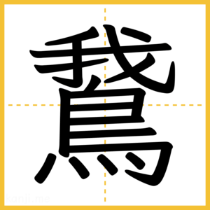 漢字「鵞」