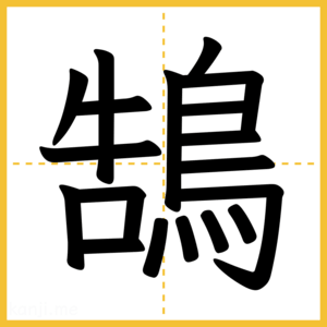 漢字「鵠」