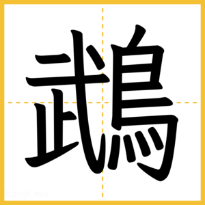 漢字「鵡」