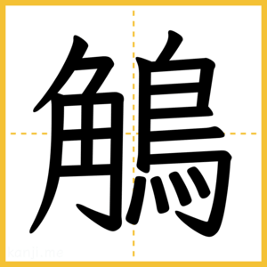 漢字「鵤」