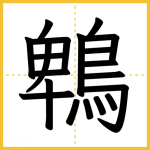 漢字「鵯」