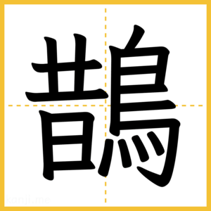 漢字「鵲」