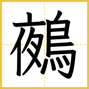 漢字「鵺」