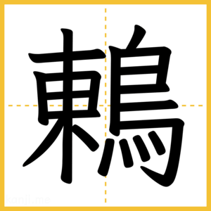 漢字「鶇」