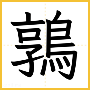 漢字「鶉」