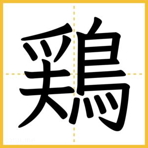 漢字「鶏」