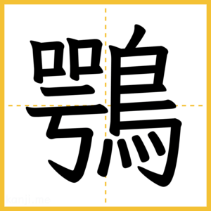 漢字「鶚」