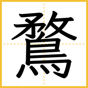 漢字「鶩」