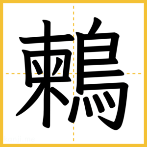 漢字「鶫」