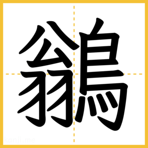 漢字「鶲」