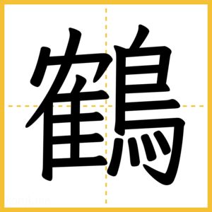 漢字「鶴」