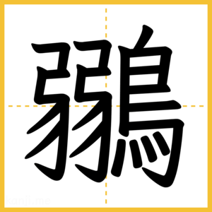 漢字「鶸」