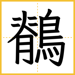 漢字「鶺」