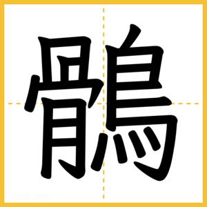 漢字「鶻」