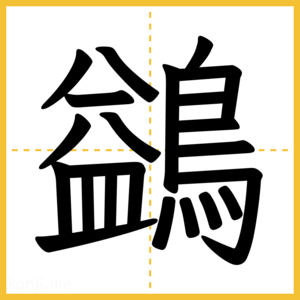 漢字「鷁」