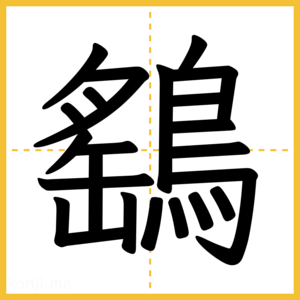 漢字「鷂」