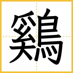 漢字「鷄」