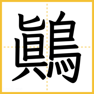 漢字「鷆」