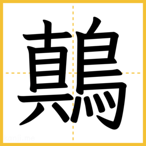 漢字「鷏」
