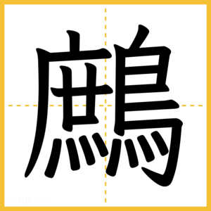 漢字「鷓」