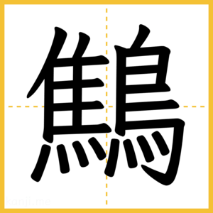 漢字「鷦」