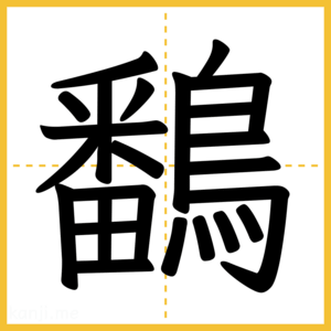 漢字「鷭」