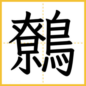 漢字「鷯」